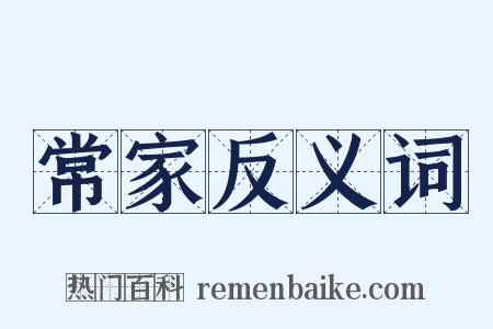 常家反义词是什么意思的图片